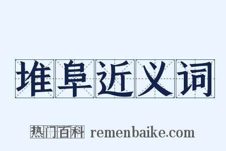 堆阜近义词是什么意思的图片